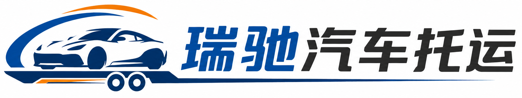 郫都区瑞驰｜汽车托运_轿车托运_私家车异地运车_新能源车辆托运